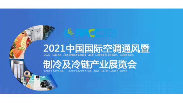 普瑞泰將亮相于2021中國國際空調通風展覽會